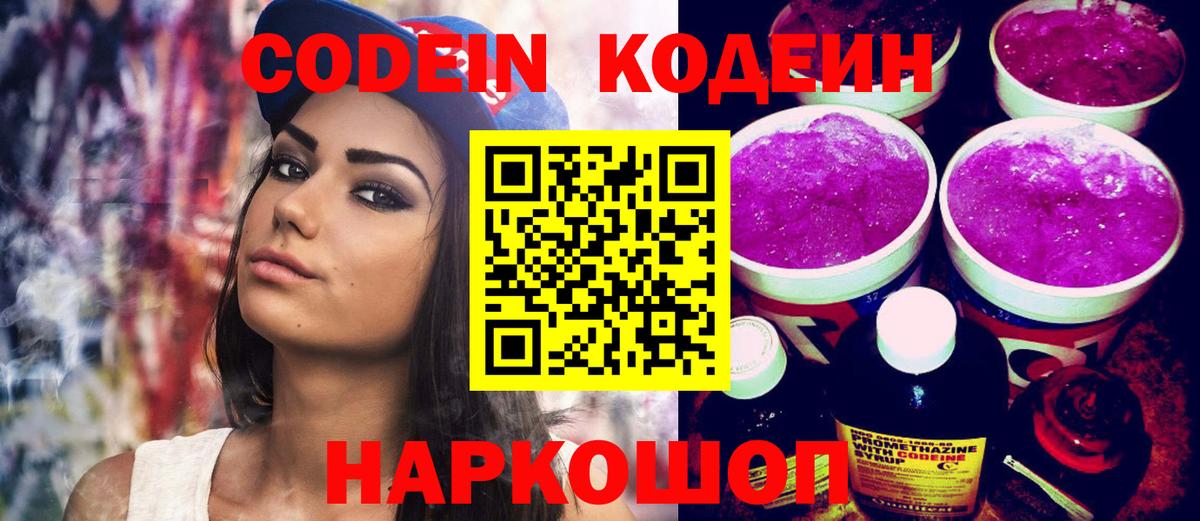 Кодеин напиток Lean (лин)  Codein Purple Drank  Вход с VPN  Тихорецк 